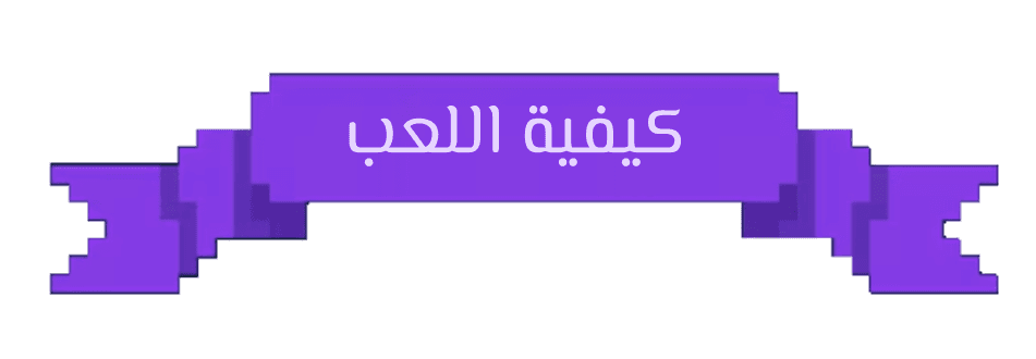 كيفية اللعب