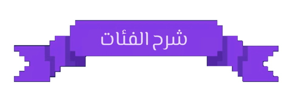 شرح الفئات