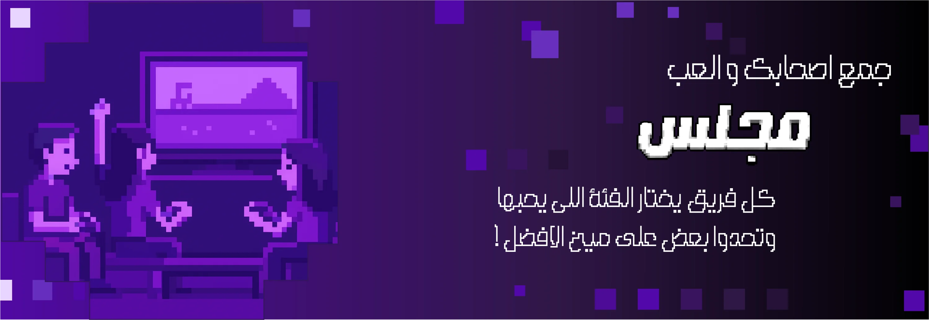 مجلس - جمع اصحابك والعب