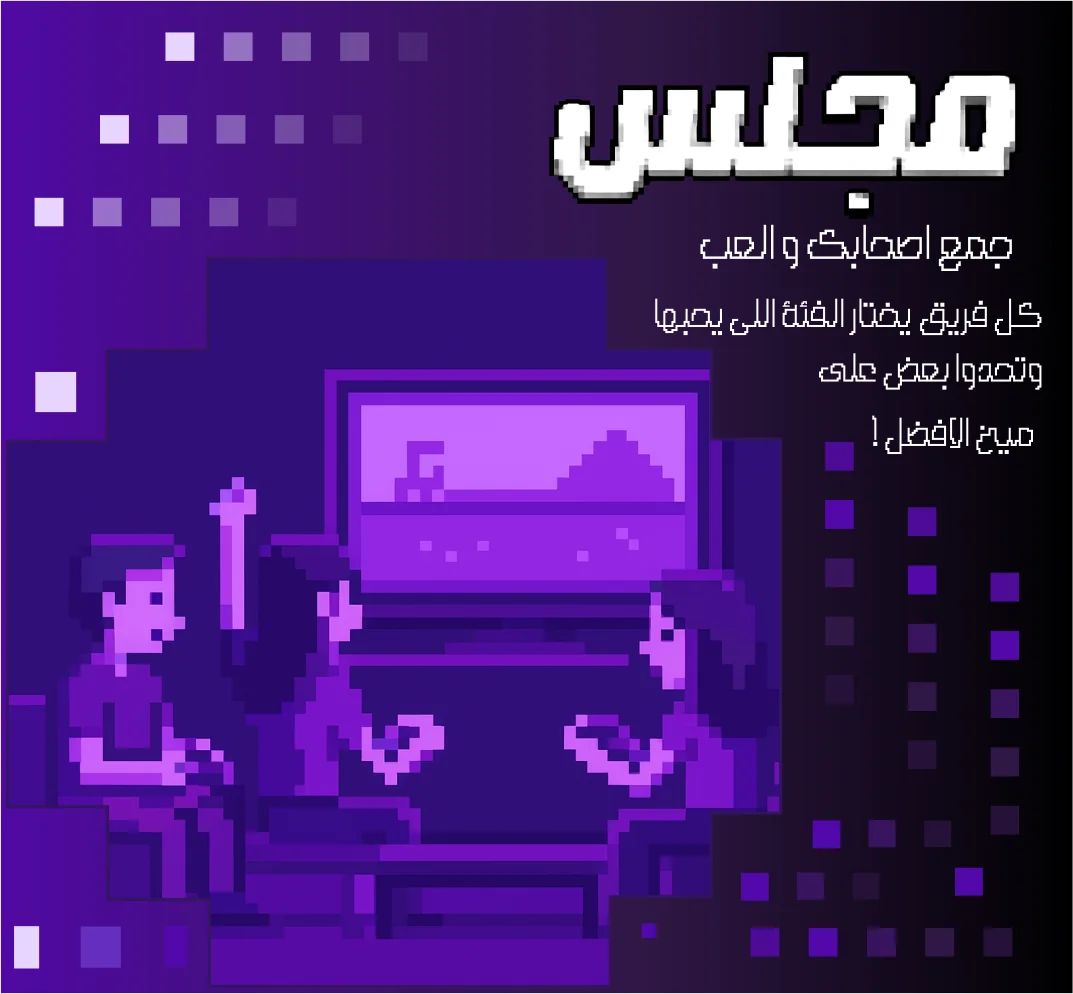 مجلس - جمع اصحابك والعب